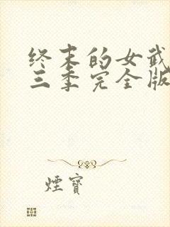 终末的女武神第三季完全版