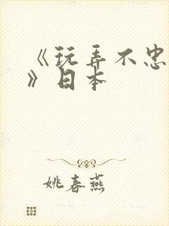 《玩弄不忠人妻》日本