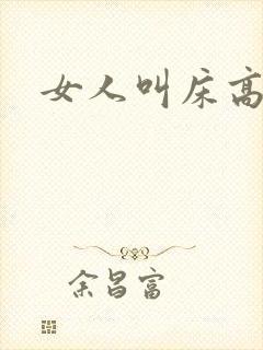 女人叫床高潮声