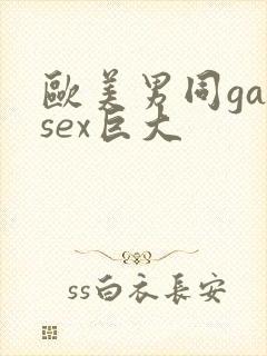 欧美男同gaysex巨大封面