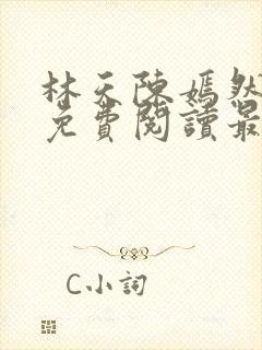 林天陈嫣然小说免费阅读最新章节