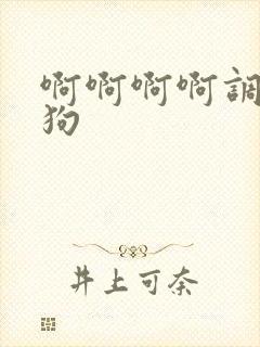 啊啊啊啊调教母狗