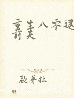 重生八零退婚后前夫