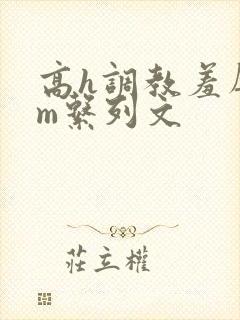 高h调教羞辱sm系列文