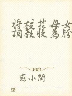 将校花母女催眠调教收为胯下母狗封面