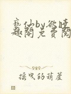 亵仙by欲晓笔趣阁免费阅读番外