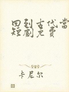 回到古代当太子短剧免费