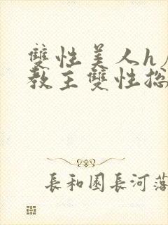 双性美人h魔教教主双性总受