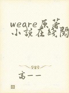 weare原著小说在线阅读