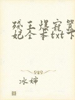 残王爆宠嚣张医妃全本txt下载