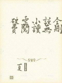 破云小说全文免费阅读无删减