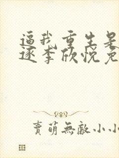 逼我重生是吧程逐李欣悦免费阅读全本小说封面