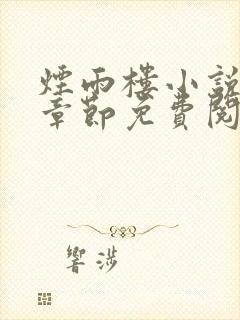 烟雨楼小说最新章节免费阅读封面