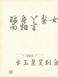 贴身丫鬟女主之南相言