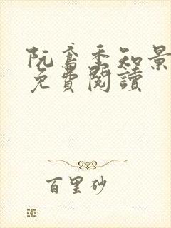 阮鸢季知景小说免费阅读