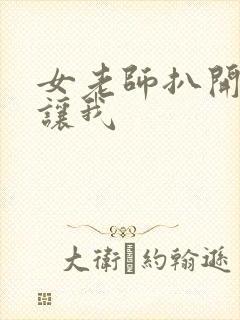 女老师扒开双腿让我