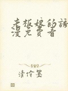 老板娘的诱惑韩漫免费看