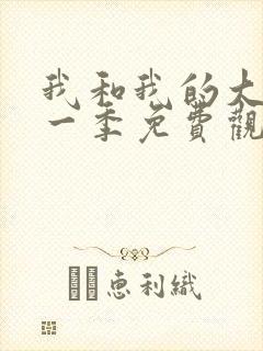 我和我的大佬第一季免费观看全集