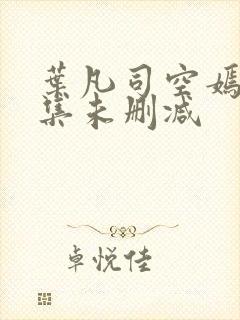 叶凡司空嫣然全集未删减