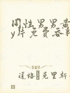 同性男男黄gay片免费吞精