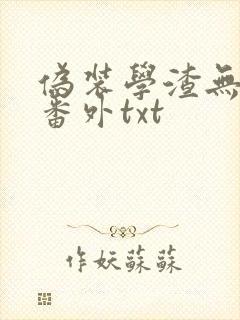 伪装学渣无删减番外txt封面