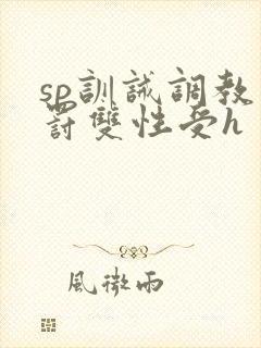 sp训诫调教惩罚双性受h