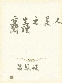 重生之美人事君阅读