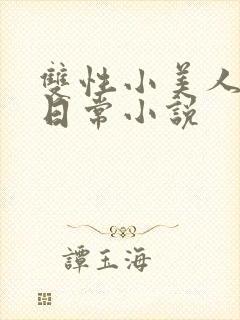 双性小美人yd日常小说