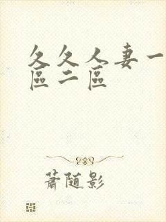 久久人妻一区一区二区