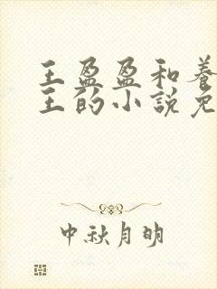 王盈盈和养父老王的小说免费阅读