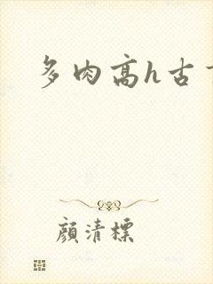 多肉高h古言