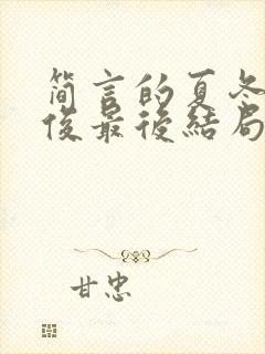 简言的夏冬林文俊最后结局