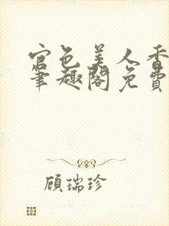 官色美人香陈凡笔趣阁免费阅读