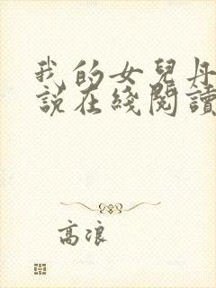 我的女儿丹丹小说在线阅读