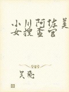 小川阿佐美被犯女搜查官