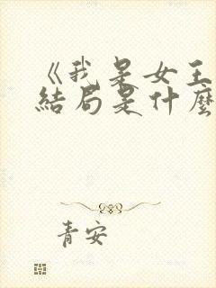 《我是女王》大结局是什么封面