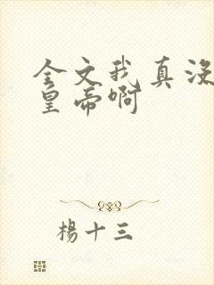 全文我真没想当皇帝啊