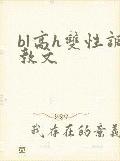 bl高h双性调教文