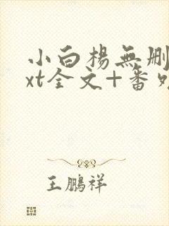 小白杨无删减txt全文+番外