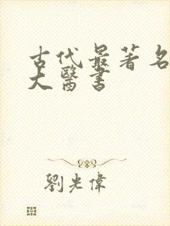 古代最著名的十大医书