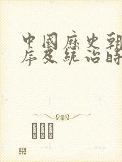 中国历史朝代顺序及统治时间