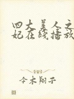 四大美人之杨贵妃在线播放