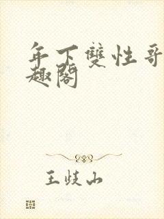 年下双性哥哥笔趣阁