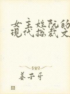 女主姓阮的小说现代总裁文