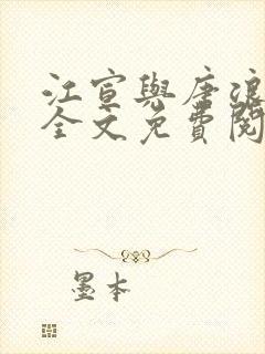 江宣与唐浪小说全文免费阅读