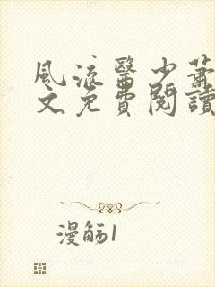 风流医少萧轩全文免费阅读封面