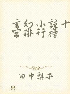 玄幻小说十大后宫排行榜