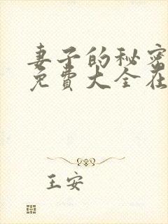 妻子的秘密小说免费大全在线阅读封面