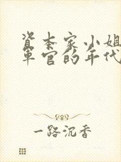 资本家小姐嫁给军官的年代文