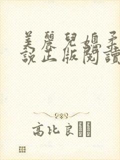 美丽儿媳柔佳小说正版阅读